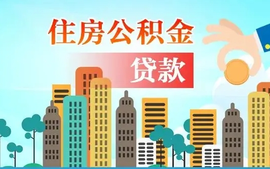吐鲁番珠海公积金贷款额度怎么算（珠海公积金贷款能贷多少怎么计算）